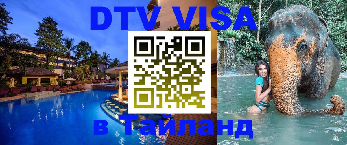 DTV (ДТВ) visa Таиланд Омск 