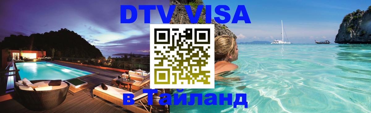 DTV Visa Thailand — прайс и условия, виза без дополнительных документов - Омск  18.11.2025 